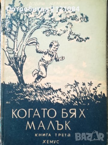 Когато бях малък- три тома / Добри Немиров - 1945г., снимка 4 - Художествена литература - 36984361