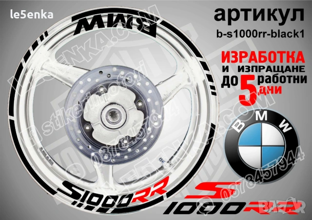 BMW S1000RR кантове + надписи за джанти , снимка 2 - Аксесоари и консумативи - 39758866