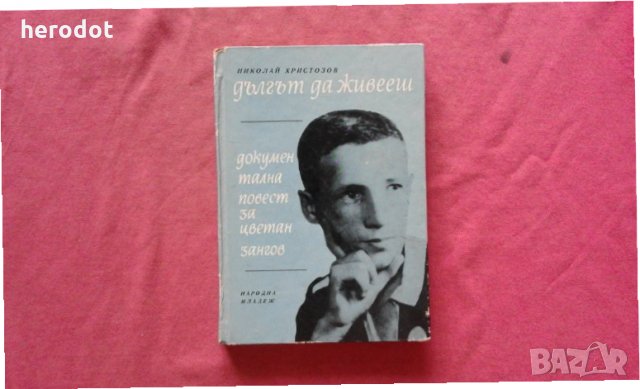Дългът да живееш. Документална повест за Цветан Зангов , снимка 1 - Художествена литература - 34447559