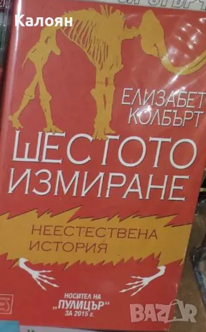 Елизабет Колбърт - Шестото измиране. Неестествена история (2015)