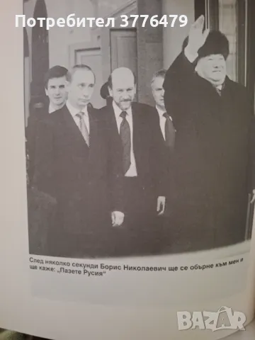 От първо лице ,Разговори с Владимир Путин , снимка 3 - Специализирана литература - 47304450