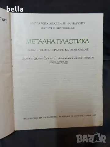 Метална пластика -ковано желязо,оръжия ,калаени съдове -БАН-1983 год, снимка 2 - Антикварни и старинни предмети - 48876048
