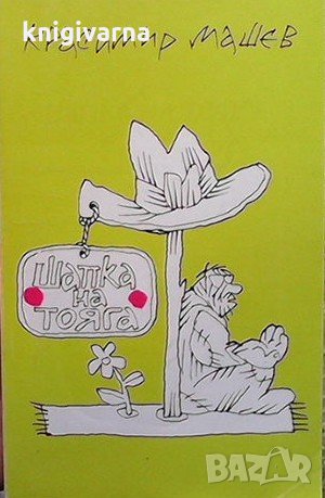 Шапка на тояга Красимир Машев