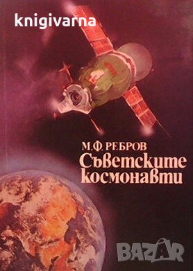Съветските космонавти М. Ф. Ребров