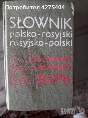Полско -руски речник и руско-полски