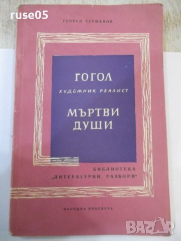 Книга "Гогол-художник реалист-Мъртви души-Г.Германов"-120стр