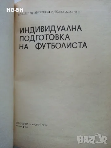 Индивидуална подготовка на футболиста - В.Ангелов,Н.Аладжов - 1973г., снимка 2 - Енциклопедии, справочници - 48537400