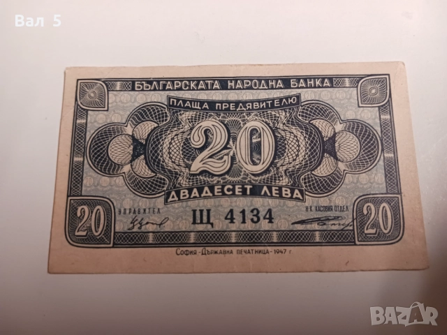 Банкнота 20 лева 1947 година буква Щ