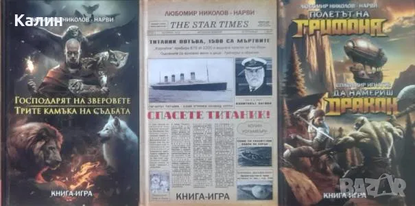Колекция книги-игри „Любомир Николов-Нарви (Колин Уолъмбъри)“ в пет тома, снимка 3 - Българска литература - 50393906