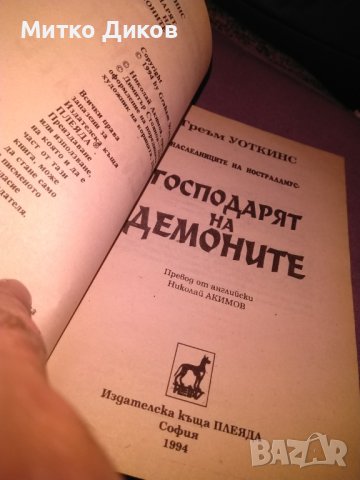 Господарят на демоните Наследниците на Нострадамус Греъм Уоткинс-снига, снимка 6 - Художествена литература - 42704799