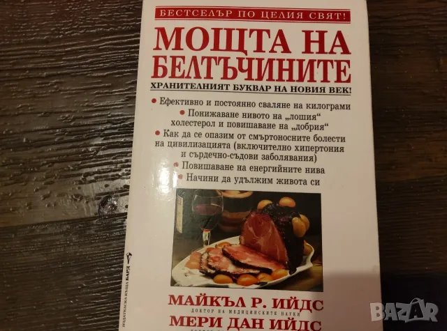 Мощта на белтъчините