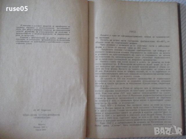 Книга"Технология на чугунолеярн.производ.-Н.Корольов"-224стр, снимка 3 - Специализирана литература - 37770923