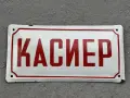 Емайлирана табела, снимка 1