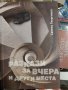 Разкази за вчера и други места Светла Георгиева, снимка 1 - Българска литература - 37410938