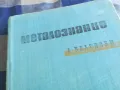 МЕТАЛОЗНАНИЕ 1301250636, снимка 6