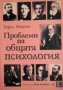 Борис Минчев - Проблеми на общата психология, снимка 1 - Художествена литература - 29620217