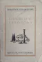 Блянове край Акропола Димитъръ Шишмановъ /1938/, снимка 1
