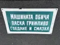 Емайлирана табела, снимка 2