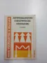 Станчо Стамов - Акумулационно електрическо отопление , снимка 1