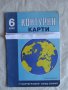 Контурни карти - на континентите - 1996, снимка 1 - Учебници, учебни тетрадки - 29626703