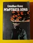 Стара Книга Мъртвата Зона / Стивън Кинг, снимка 1