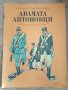 ДВАМАТА АНТОНОВЦИ, снимка 1 - Детски книжки - 39635478