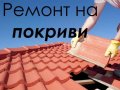 Покриви - ремонт, снимка 1 - Монтажи - 29827148