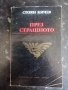 През страшното / Стоян Кичев , снимка 1