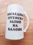Аксесоари за Ергенско парти * халба за поддържане на студена бира с надпис по поръчка подарък за мла, снимка 5