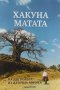 Хакуна Матата. На две колела из Източна Африка - Румяна Йотова, снимка 1 - Българска литература - 39767316