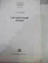 Книга "Синхронный прием - Б. А. Павлов" - 80 стр., снимка 2