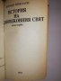 История на средновековния свят. Том 1 , снимка 2