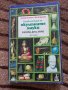 Енциклопедия на окултните науки - Ейлийн Камбъл, Джон. Х. Бренан