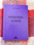 Юридическа санкция, Георги Бойпев, снимка 1