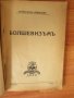 1943г. книга-Болшевизъмъ-Всеволодъ Лавашевъ,много рядка, снимка 2