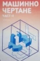 Машинно чертане 1-ва и 2-ра част !, снимка 1