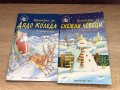 Детски книжки - Приказки за снежни човеци, Приказка за Дядо Коледа