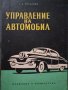 Г. К. Богданов Управление на автомобил изд медицина и физкултура 