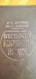 Българска енциклопедия“ от братята Никола Г. Данчов и Иван Г. Данчов, снимка 10