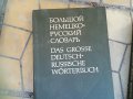 голям немско руски речник 2бр 1607221743, снимка 2
