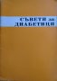 Съвети за диабетици / Диетолечение на захарната болест Колектив / Димитър Андреев, снимка 2