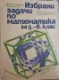 Избрани задачи по математика за 5-8 клас, снимка 1