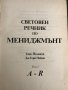 Световен речник по мениджмънт. Том 1-2 Хано Йохансен, Дж. Тери Пейдж, снимка 2