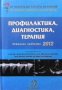 Профилактика, диагностика, терапия. Актуални проблеми 2012, снимка 1 - Специализирана литература - 35185311