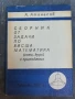 Сборник от задачи по висша математика , снимка 1