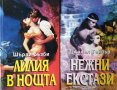 Лилия в нощта / Нежни екстази Шърли Бъзби / Джанел Тейлър, 1994г., снимка 1 - Художествена литература - 31489708