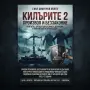 Книга -Килърите 2 книга която всеки трябва да прочете за да разбере какво представлява незаконност, снимка 13