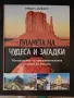 Планета на чудеса и загадки, снимка 1