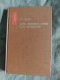 Продавам книга " Лига ходеносауни, или ирокезов " Л.Г. Морган , снимка 1