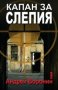 Капан за слепия, снимка 1 - Художествена литература - 30417768